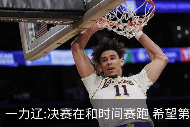 一力辽:决赛在和时间赛跑 希望第3局能拿下应氏杯