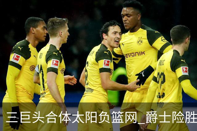 三巨头合体太阳负篮网 爵士险胜尼克斯止3连败