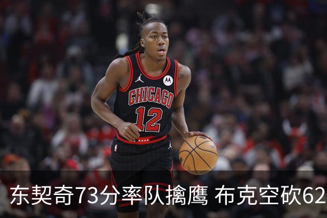 东契奇73分率队擒鹰 布克空砍62分太阳止7连胜