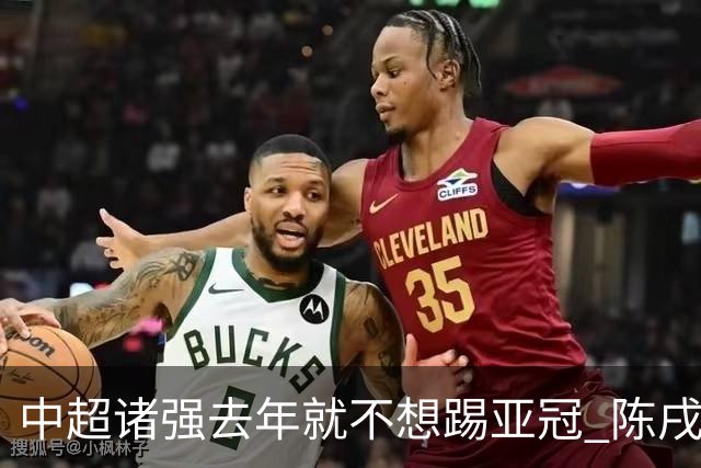 中超诸强去年就不想踢亚冠 陈戌源称不去后果严重