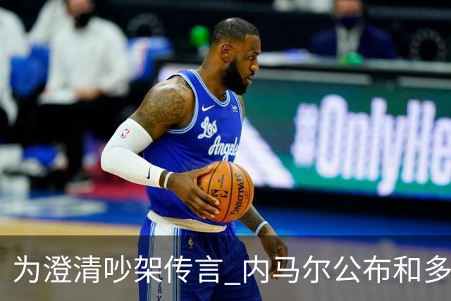 为澄清吵架传言 内马尔公布和多纳鲁马的聊天记录
