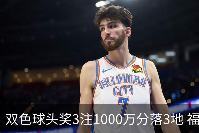 双色球头奖3注1000万分落3地 福运奖913万注
