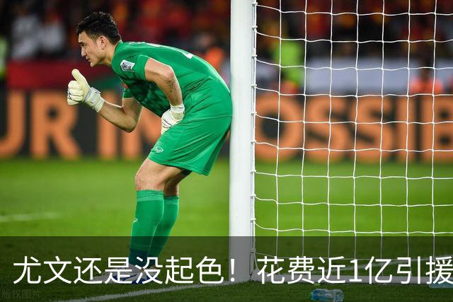 尤文还是没起色！花费近1亿引援 本赛季7场只2胜