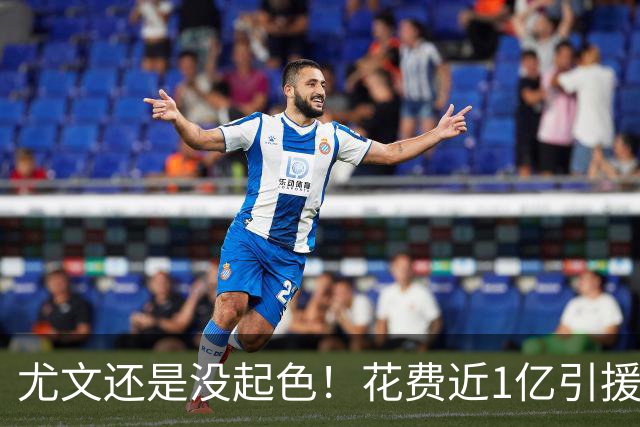 尤文还是没起色！花费近1亿引援 本赛季7场只2胜