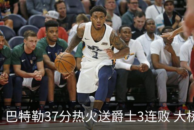 巴特勒37分热火送爵士3连败 大桥38分篮网擒鹰