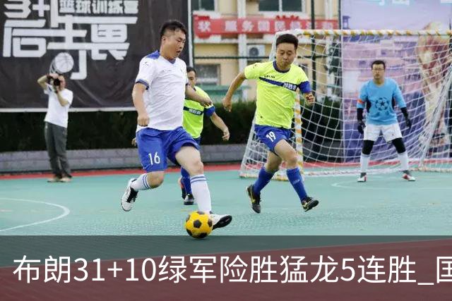 布朗31+10绿军险胜猛龙5连胜 国王大逆转老鹰