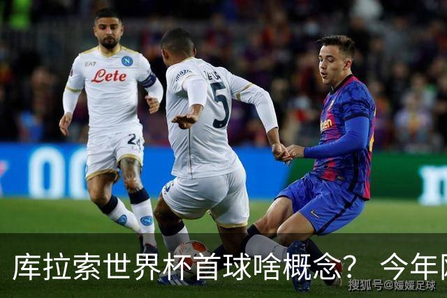 库拉索世界杯首球啥概念？ 今年刚0-2输中国男足+换帅
