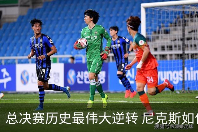 总决赛历史最伟大逆转 尼克斯如何让奇迹发生？