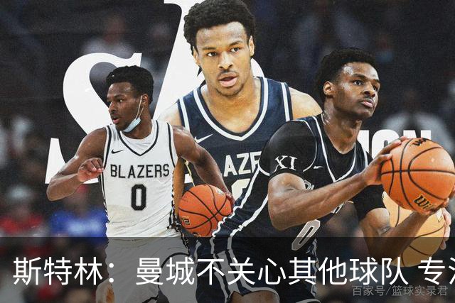 斯特林：曼城不关心其他球队 专注于自己的表现