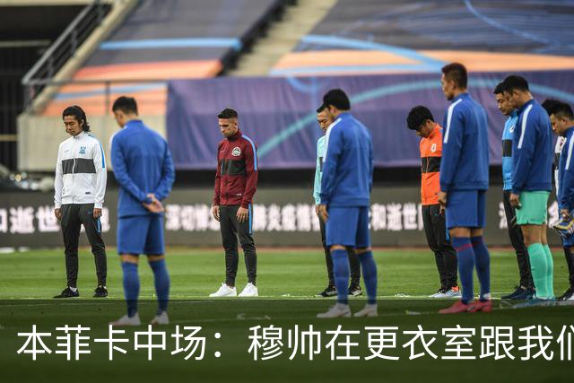 本菲卡中场：穆帅在更衣室跟我们告别过，球队每个人都喜欢他