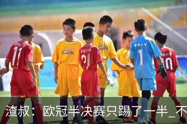 渣叔：欧冠半决赛只踢了一半 不清楚我们能否晋级