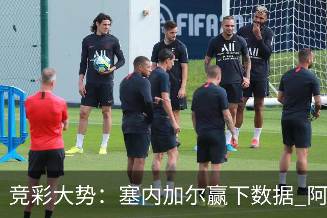 竞彩大势：塞内加尔赢下数据 阿根廷完胜