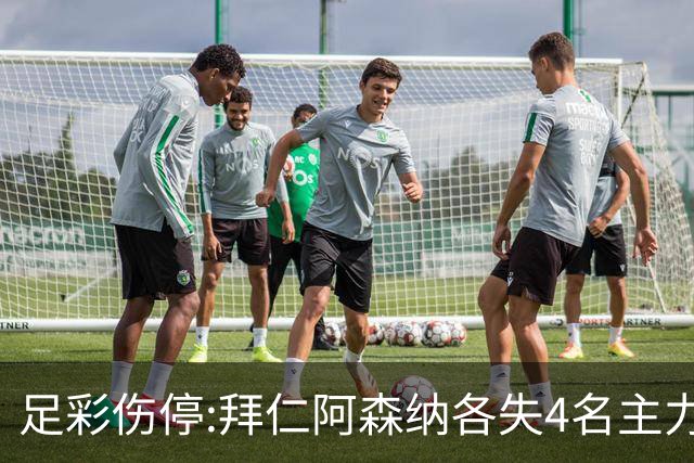 足彩伤停:拜仁阿森纳各失4名主力 巴列卡诺1门停赛