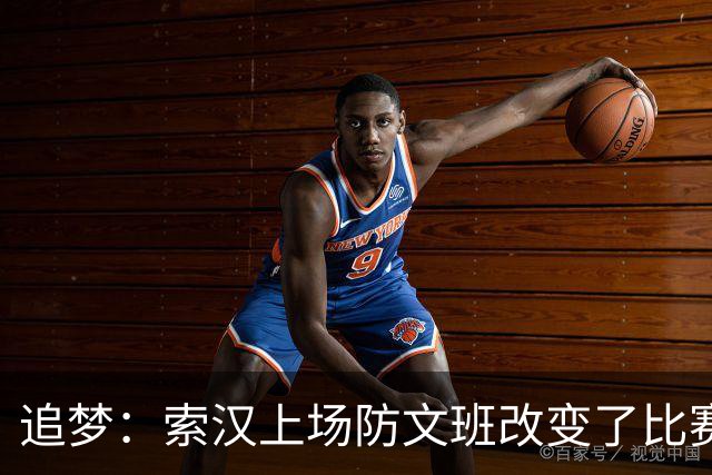 追梦：索汉上场防文班改变了比赛势头 他产生了积极的影响！