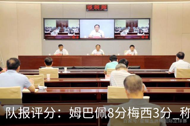 队报评分：姆巴佩8分梅西3分 称梅西令人担心