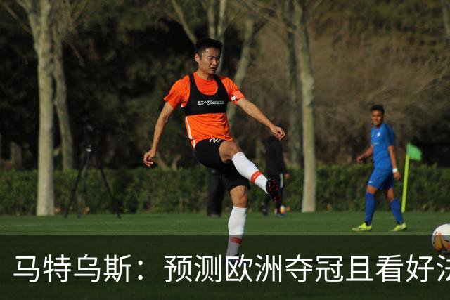 马特乌斯：预测欧洲夺冠且看好法西英 梅西对球队的影响力强于C罗