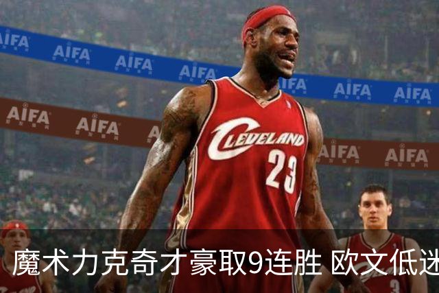 魔术力克奇才豪取9连胜 欧文低迷独行侠负灰熊