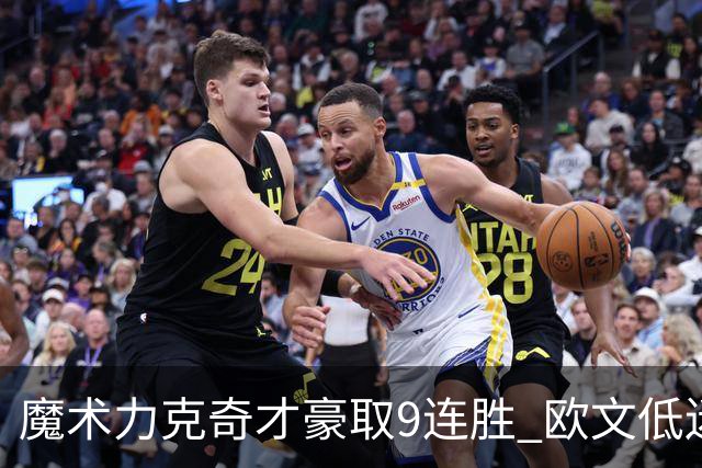 魔术力克奇才豪取9连胜 欧文低迷独行侠负灰熊