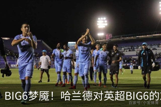 BIG6梦魇！哈兰德对英超BIG6的21次打进16球7助攻